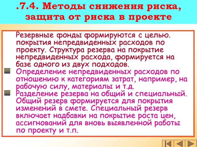 Резервные фонды формируются с целью. покрытия непредвиденных расходов по проекту. Структура резерва на покрытие